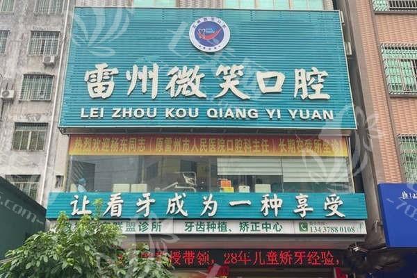 雷州新城微笑口腔门诊部牙齿美白收费高不高？真心实惠且无隐形消费