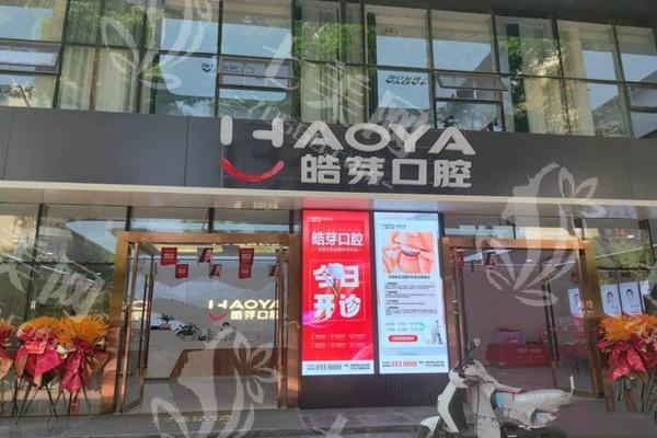 蚌埠皓芽口腔诊所洗牙收费标准怎样？真心实惠且收费透明