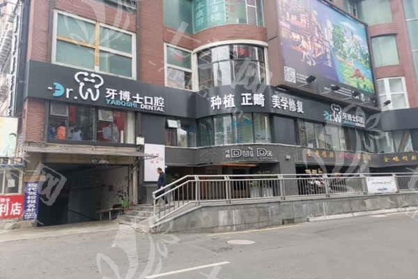 贵阳牙博士口腔医院价目表：发现其收费亲民且服务优质
