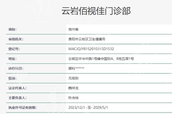 2025年贵阳佰视佳眼科收费标准在线查询 全飞秒激光近视矫正14800起+半飞秒个性化11800起 技术口碑好  
