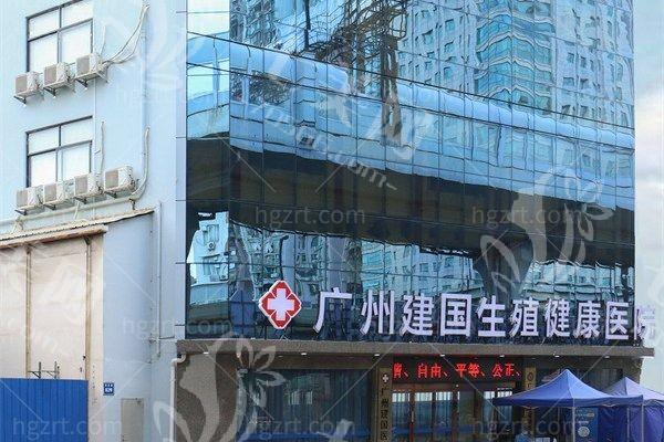 广州建国医院私密科正规吗？有正规资质技术也值得信赖