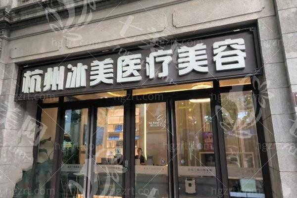 杭州冰美医疗门诊部技术好吗？门诊部技术精湛效果显著
