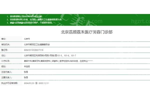 北京荔颜荔禾医疗美容门诊部可靠吗？查实是正规机构且口碑良好