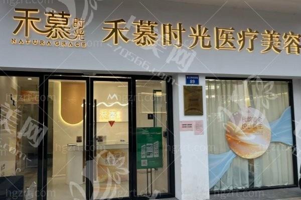 杭州禾慕时光医疗美容诊所靠谱吗？正规运营技术口碑俱佳