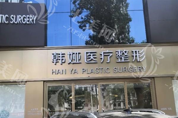 衡水韩娅整形皮肤护理怎么样?老牌机构+用户反馈好+收费透明