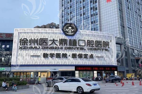 徐州医大鼎植口腔医院怎么样？实力雄厚有特色，口碑佳、好评率一路飙升