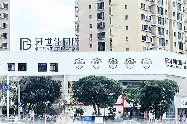浙江温州乐清牙世佳口腔（冠军口腔连锁）种植牙靠谱吗？口碑积累久+医生经验足+收费透明