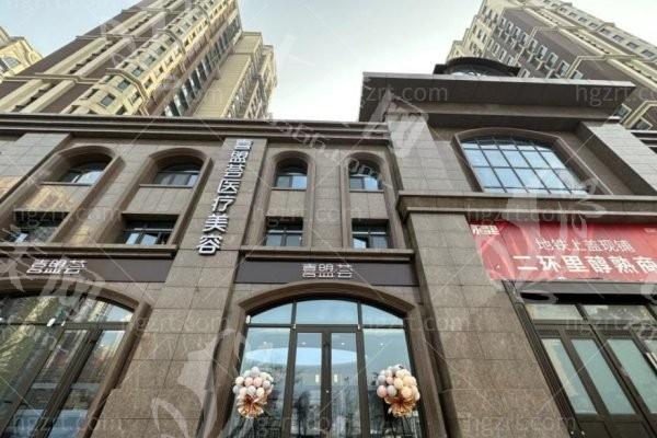 石家庄喜盟荟医疗美容门诊部好不好？怎么坐车？价格亲民顾客满意度高！