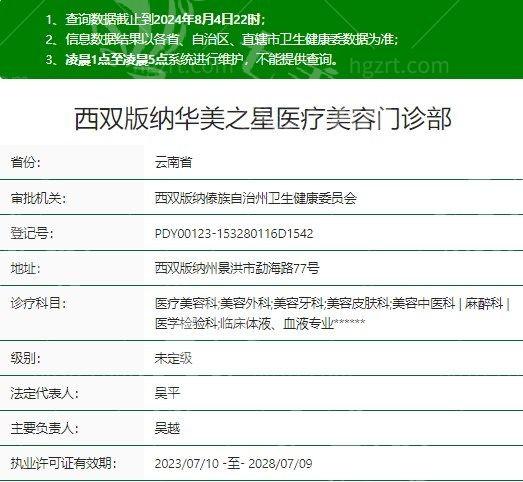西双版纳华美之星美容门诊部可靠吗？营业时间？定价透明医生负责！