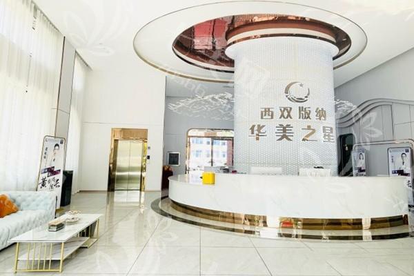 西双版纳华美之星美容门诊部可靠吗？营业时间？定价透明医生负责！