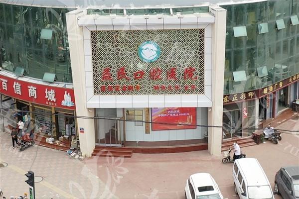 元氏益民口腔医院正规靠谱吗？医院资质正规收费合理靠谱