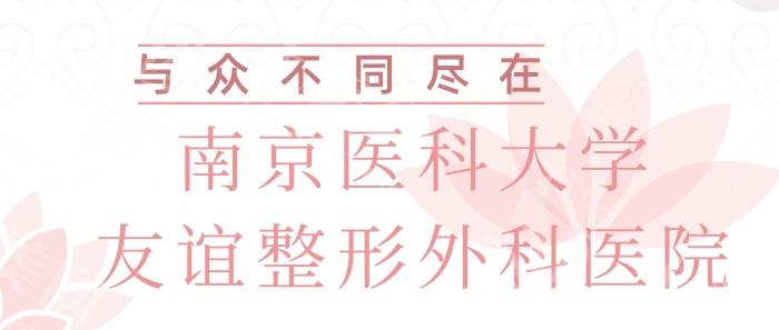 南京医科大学友谊整形外科医院值得去吗？看医院资质和成功案例