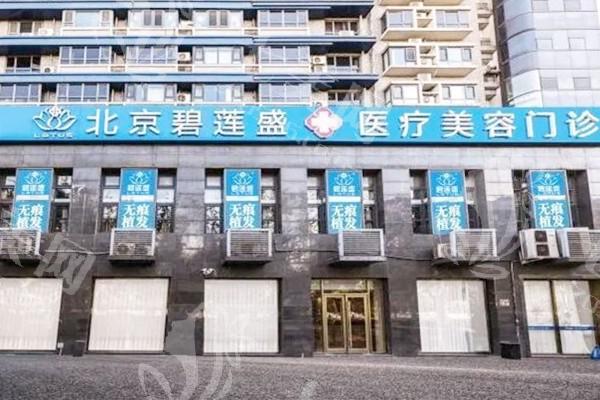 北京碧莲盛植发靠谱吗？从医生团队和核心技术看其植发实力