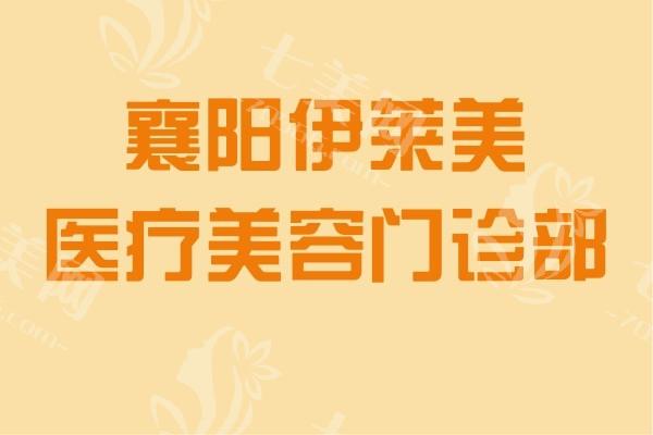 湖北襄阳伊莱美医疗美容门诊部口碑如何？真实可靠价格透明，定制方案太值了