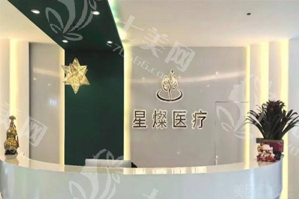 江苏南通星灿医疗美容可靠吗？技术精收费合理，服务周到速看