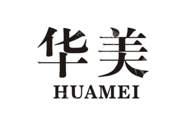 广西梧州华美医疗美容门诊部怎么样？口碑好价格亲民，老牌医美值得信赖