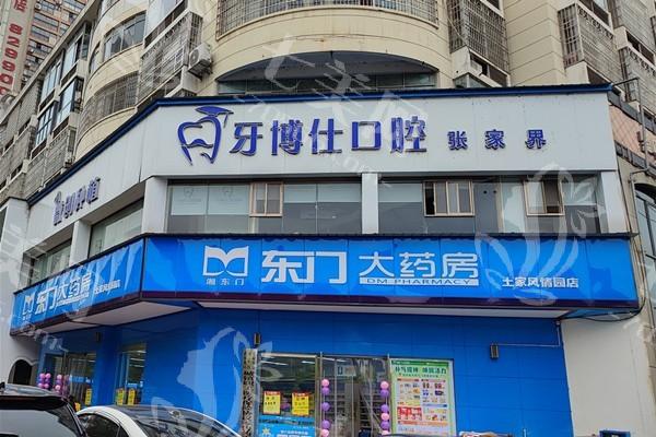 张家界牙博仕口腔门诊部种植牙怎么样？当地口碑良好，种牙过程舒适 