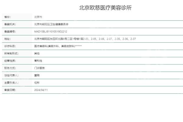 测评北京欧慈医疗美容诊所吸脂项目怎么样？资质正规且好评率高