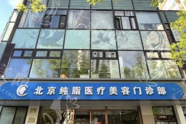 坦白北京纯脂脂肪专科技术怎么样？实力强且收费透明认可度高