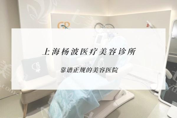 测评上海杨波医疗美容诊所玻尿酸填充项目好不好？资质正规且好评率高