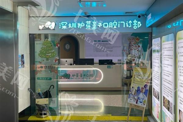 深圳护芽亲子口腔门诊部亲子看牙服务如何？特色亲子诊室+医生经验足+收费合理更暖心  