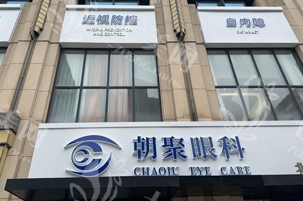 北京朝聚眼科看眼疾要花多少钱？实际探访价格正规又合理