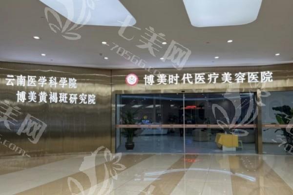 昆明博美时代整形收费标准如何？价格透明，医生负责，多年医美经验很靠谱
