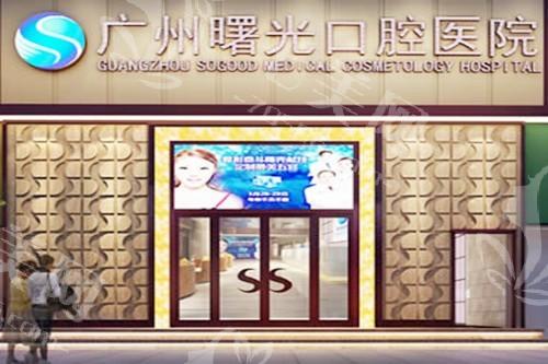 广州曙光口腔靠谱吗？收费透明医生耐心，附医院地址及市民口碑评价