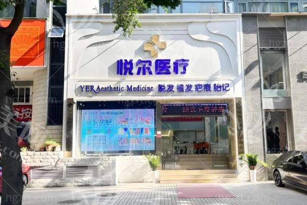 深圳悦尔医疗美容疤痕科祛凹陷疤价格：填充物注射4800起/点阵激光3800+