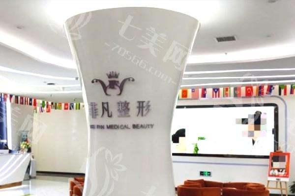 六安菲凡医疗美容整形医院项目覆盖广吗？整形/皮肤/微整/植发多领域  