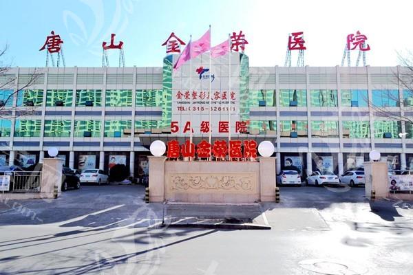 唐山金荣医疗美容收费贵不贵？价位适中老顾客推荐实力强