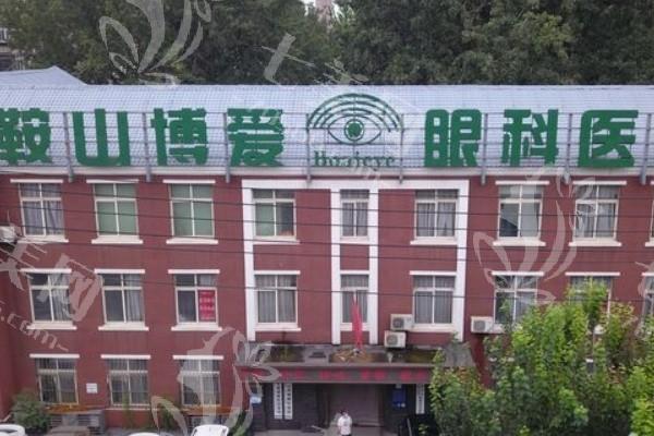 鞍山博爱眼科医院靠谱吗？患者真实口碑及手术案例分享