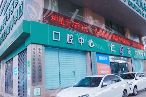 2025年珠海仁爱口腔医院价格表参考 全瓷冠1380+活动假牙550+ 服务流程规范  