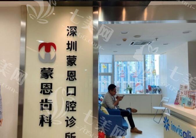 2025年深圳蒙恩口腔诊所价格表更新 矫正7500+种植牙3180+ 医生耐心反馈好  