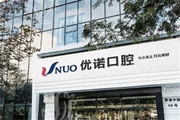 山东青岛优诺口腔连锁正规靠谱的吗？速来！技术先进价格透明，正规有保障呀！