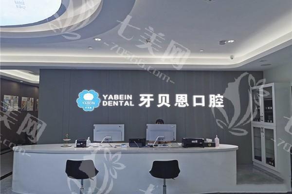 浙江宁波宁海牙贝恩口腔门诊部怎么样？速看！环境宜人价格不贵，看牙好去处啦！