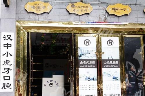 汉中小虎牙口腔价目表：查实看牙收费合理且服务贴心