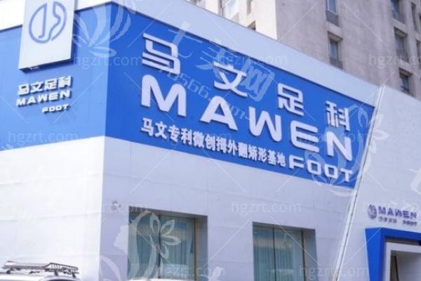 北京马文足科整形连锁足科整形如何？针对不同足型有方案+医生经验丰富+术后反馈多  