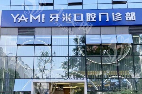 成都武侯齿康牙米口腔门诊部靠谱吗？种牙正畸口碑好正规医院收费不贵