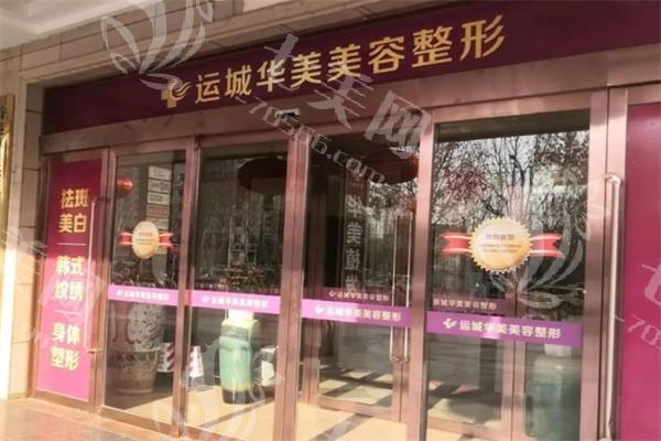 运城华美医疗美容门诊部收费标准？玻尿酸填充 / 脂肪填充 / 假体隆胸真心实惠