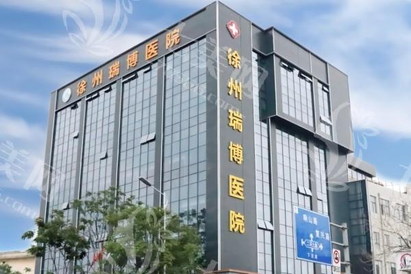 徐州瑞博医院眼科正规吗？从设备水平及诊疗范围看是否可靠