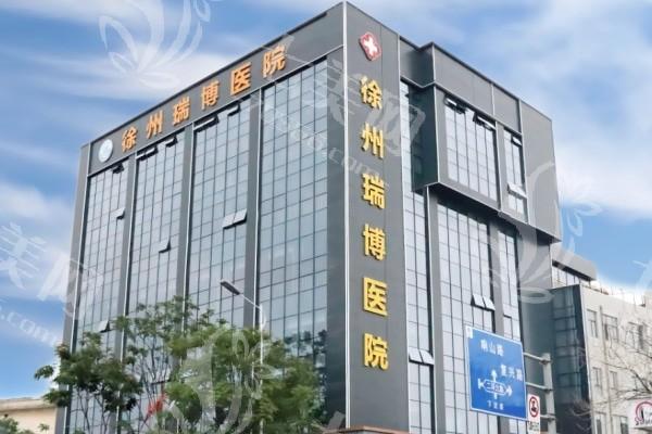 徐州瑞博医院眼科正规吗？从设备水平及诊疗范围看是否可靠