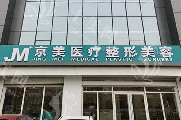 河北邯郸市京美整形怎么样?从建院时间到项目覆盖,口碑与靠谱性深度解析! 河北邯郸市京美整形怎么样?从建院时间到项目覆盖,口碑与靠谱性深度解析!