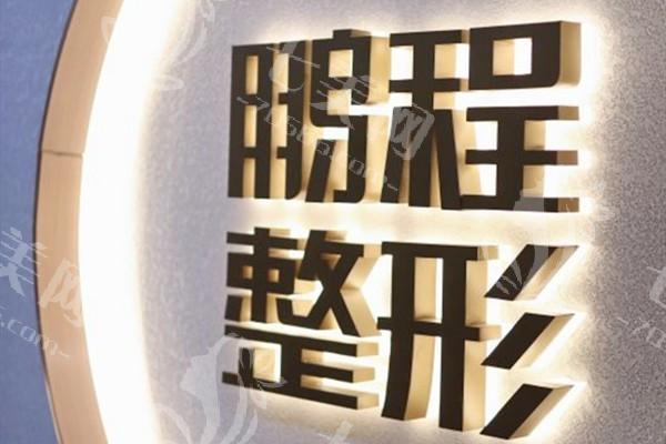 深圳鹏程整形医院收费标准公开：瞧瞧双眼皮 / 隆鼻 / 隆胸价格多少