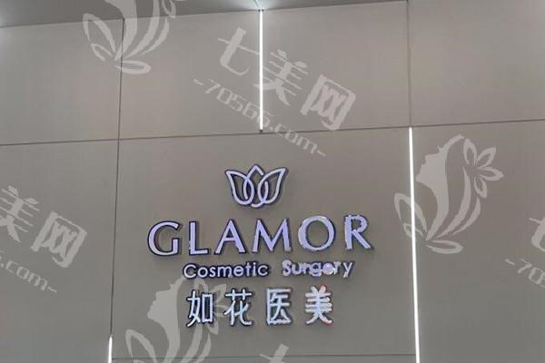 珠海如花医疗美容好吗？医院地址 / 营业时间及预约挂号方式