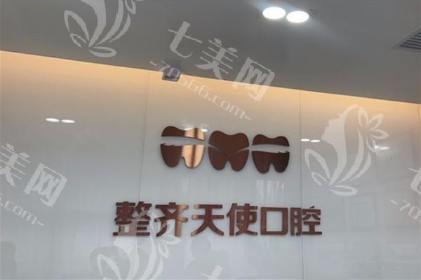 谁知道常德武陵整齐天使口腔门诊部牙齿矫正好不好？医生团队强收费透明