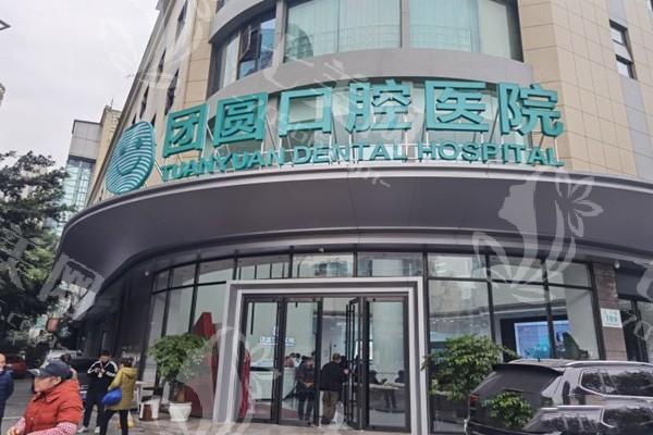 成都金牛团圆口腔医院怎么样？连锁牙科且实力强