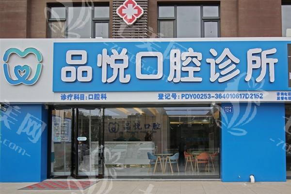 谁知道银川市金凤区品悦口腔诊所牙齿美白技术怎么样？医生团队强收费透明