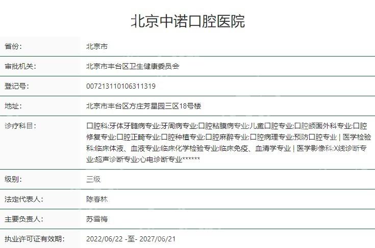 谁知道北京中诺口腔医院种植科正规吗？从核心技术及收费价格表看种植实力